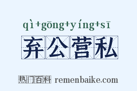 弃公营私是什么意思的图片